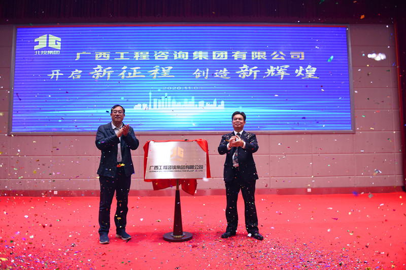 官宣！廣西工程咨詢集團揭牌成立