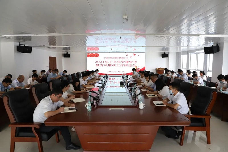 公司召開(kāi)2021年上半年黨建宣傳及黨風(fēng)廉政建設(shè)工作推進(jìn)會(huì)議 