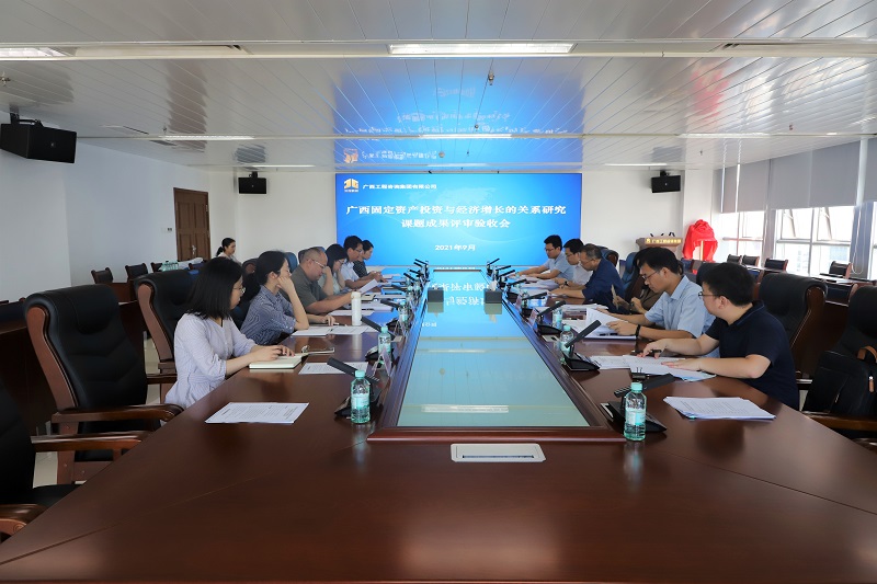 廣西工程咨詢集團(tuán)承擔(dān)的《廣西固定資產(chǎn)投資與經(jīng)濟(jì)增長(zhǎng)的關(guān)系研究》課題成果通過驗(yàn)收