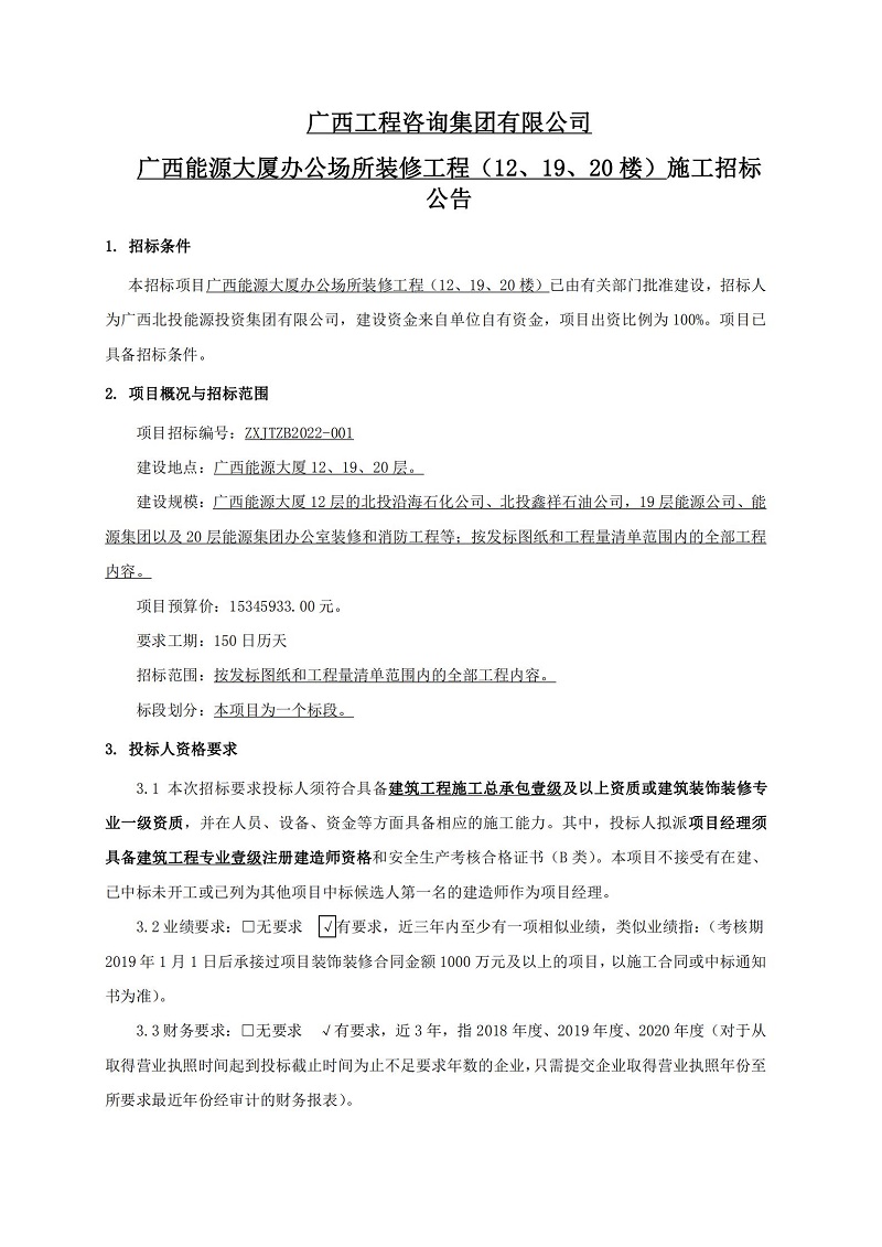 廣西工程咨詢集團有限公司廣西能源大廈辦公場所裝修工程（12、19、20 樓）施工招標(biāo)公告