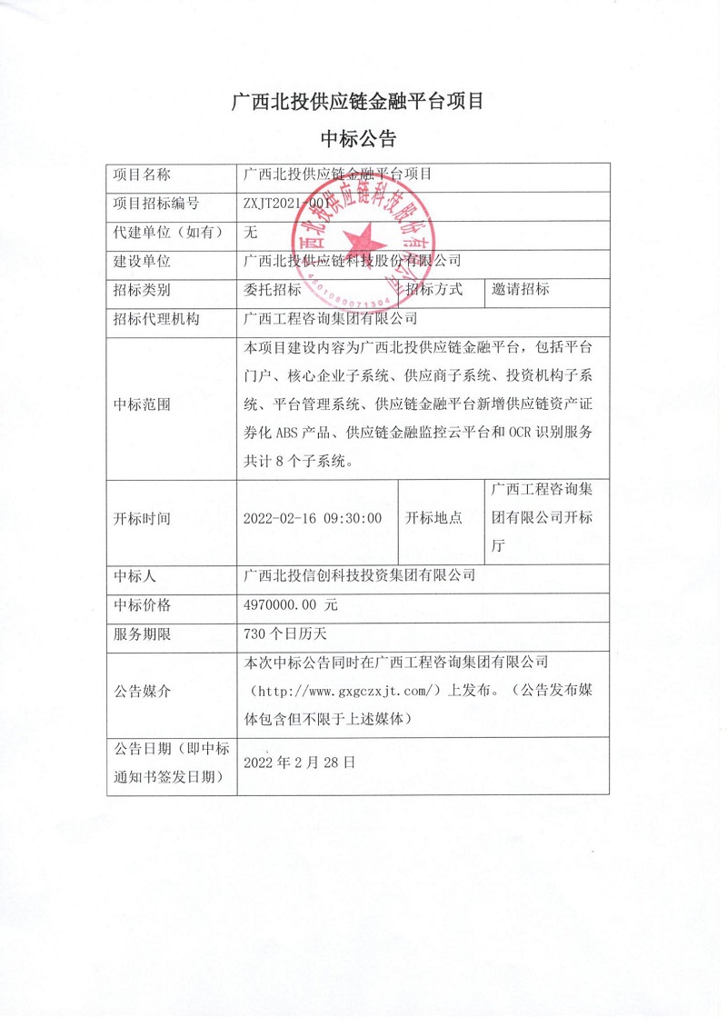 廣西北投供應(yīng)鏈金融平臺項目中標(biāo)公告