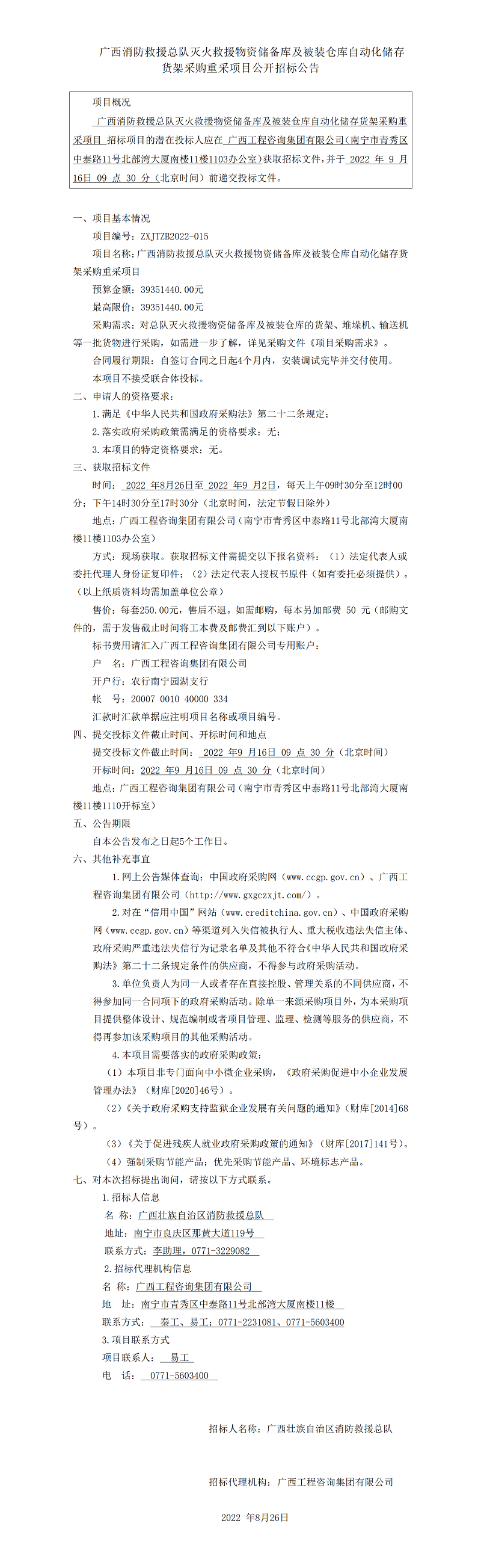 廣西消防救援總隊(duì)滅火救援物資儲(chǔ)備庫及被裝倉庫自動(dòng)化儲(chǔ)存貨架采購(gòu)重采項(xiàng)目公開招標(biāo)公告