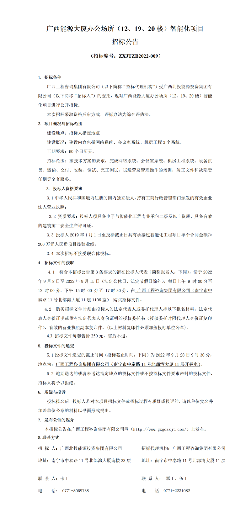 廣西能源大廈辦公場所（12、19、20樓）智能化項目招標公告
