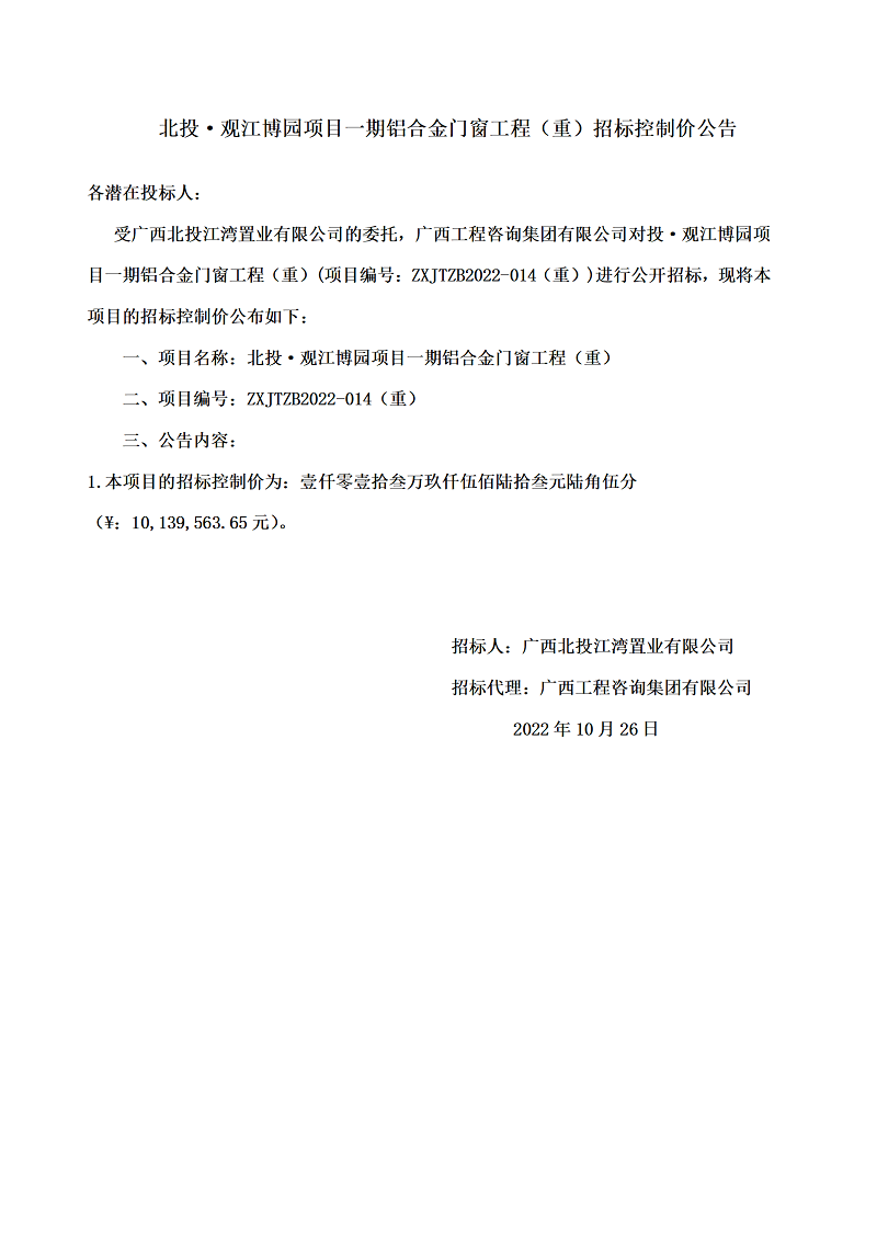 北投·觀江博園項(xiàng)目一期鋁合金門窗工程（重）招標(biāo)控制價公告