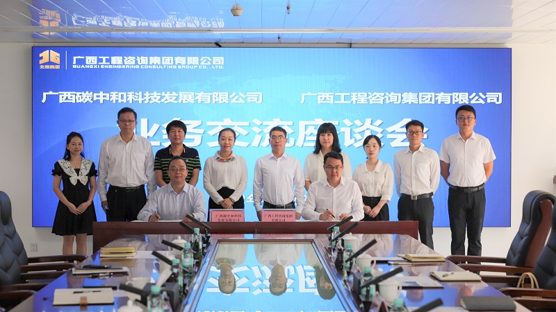 共謀“雙碳”發(fā)展 廣西工程咨詢集團與廣西碳中和公司簽署戰(zhàn)略合作協(xié)議
