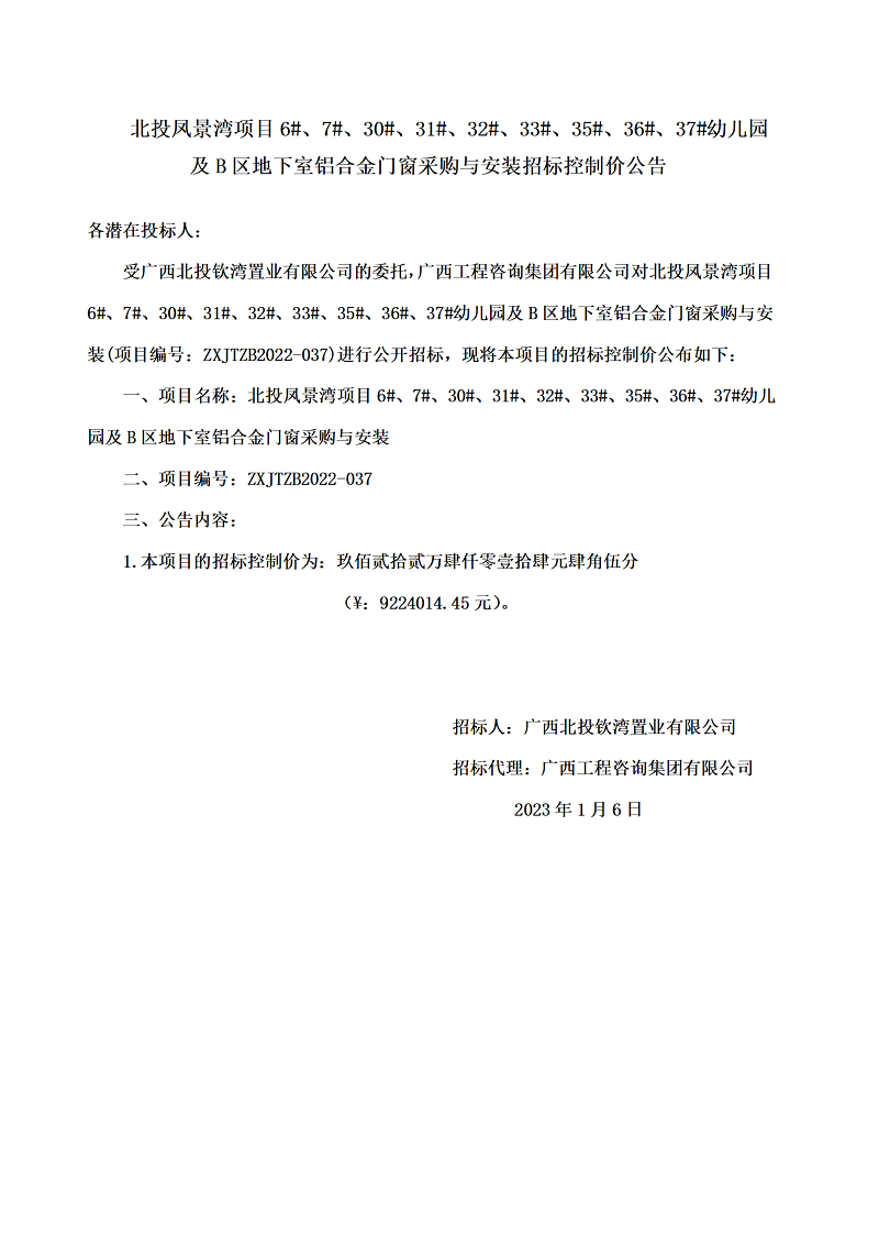 北投鳳景灣項目6#、7#、30#、31#、32#、33#、35#、36#、37#幼兒園及B區(qū)地下室鋁合金門窗采購與安裝招標控制價公告
