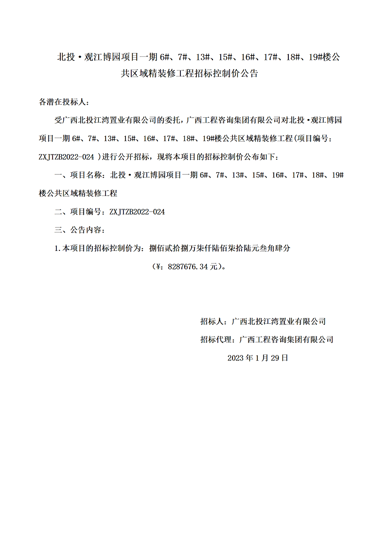 北投·觀江博園項(xiàng)目一期6#、7#、13#、15#、16#、17#、18#、19#樓公共區(qū)域精裝修工程招標(biāo)控制價(jià)公告