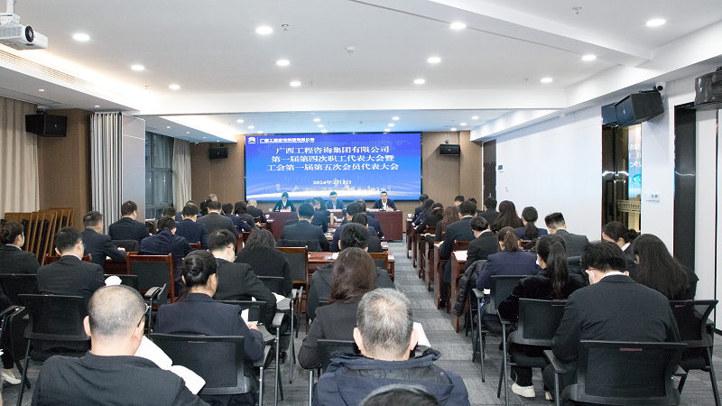 奮力做強(qiáng)做優(yōu)“雙智庫(kù)”企業(yè)丨廣咨集團(tuán)召開“雙代會(huì)”