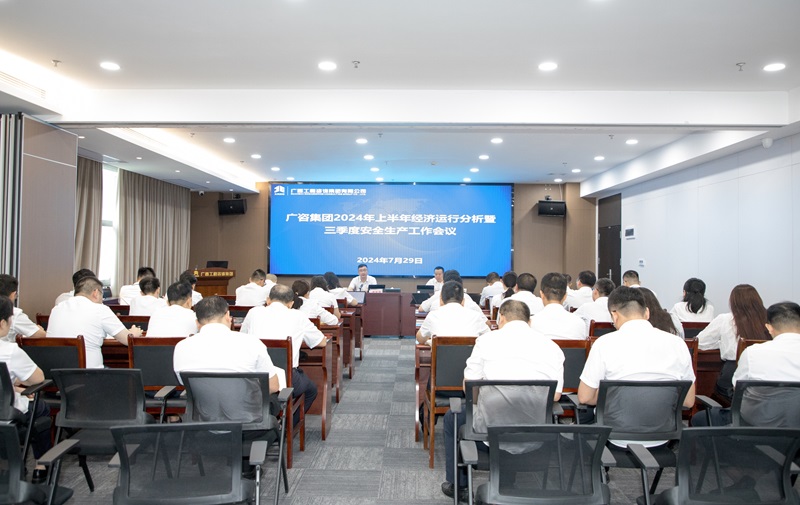 保持定力、真抓實干！廣咨集團召開2024年上半年經(jīng)濟運行分析暨三季度安全生產(chǎn)工作會議