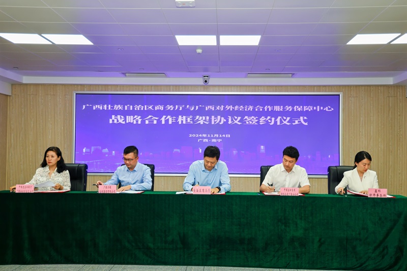服務(wù)桂企出海丨廣西對(duì)外經(jīng)濟(jì)合作服務(wù)保障中心與自治區(qū)商務(wù)廳簽訂戰(zhàn)略合作框架協(xié)議