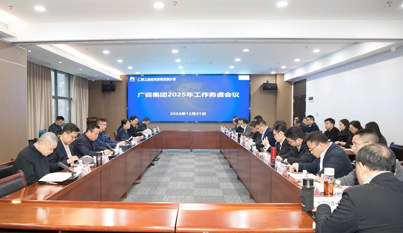 堅(jiān)定信心、干字當(dāng)頭！廣咨集團(tuán)召開(kāi)2025年工作務(wù)虛會(huì)