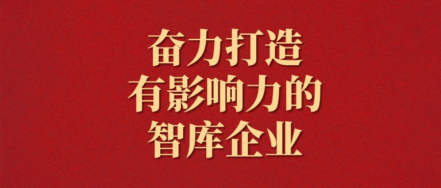 拼搏！越是艱難越向前——廣咨集團(tuán)2025年新年獻(xiàn)詞