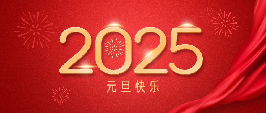 廣咨集團(tuán)祝您元旦快樂(lè)！