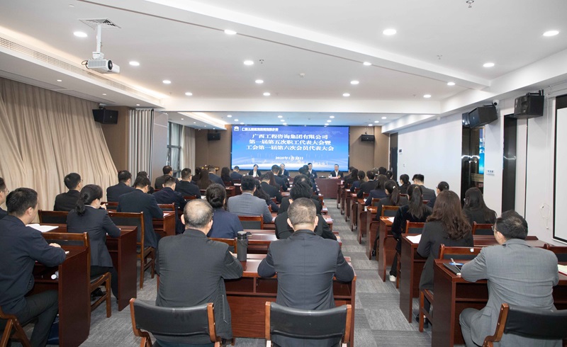 譜寫“雙智庫”企業(yè)高質(zhì)量發(fā)展新篇！廣咨集團召開“雙代會”