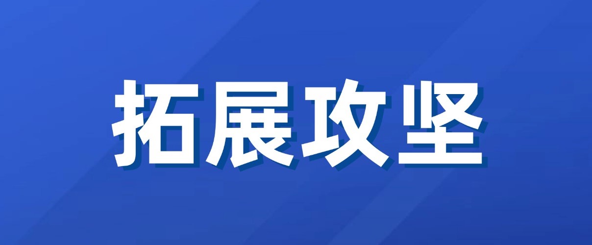 以實干實績拼出“開門紅”！廣咨集團新業(yè)務拓展成效初顯