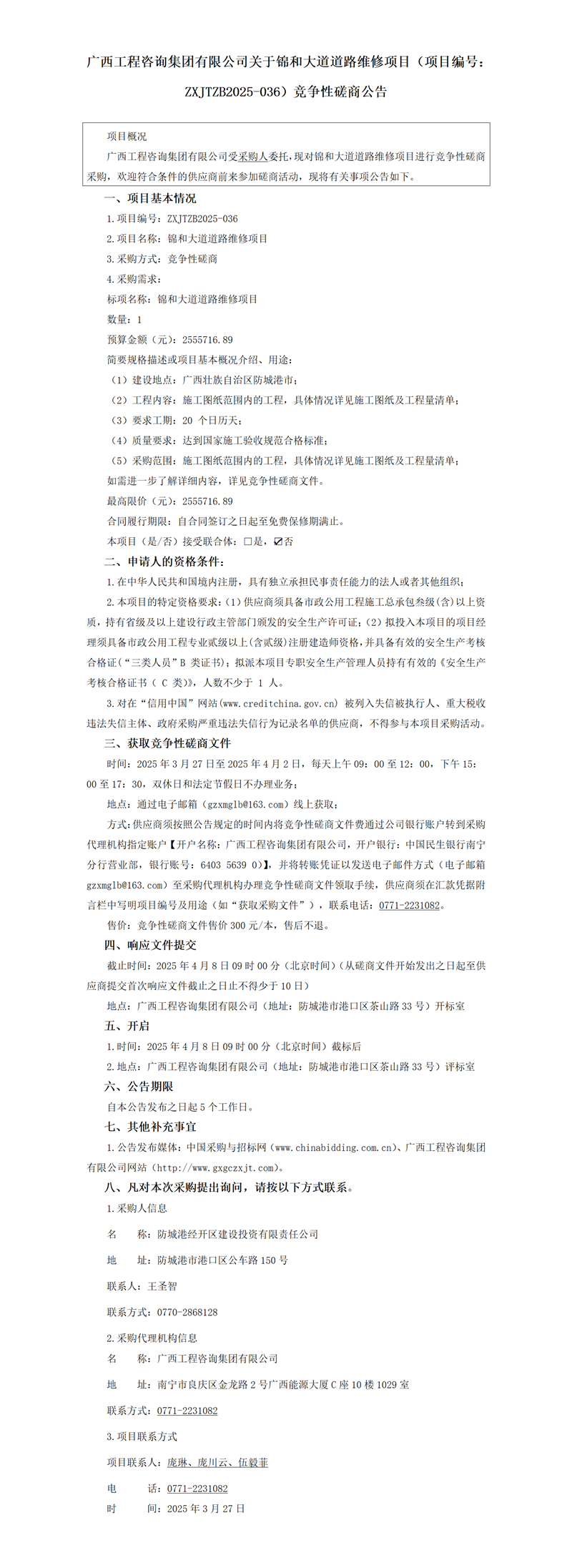 廣西工程咨詢集團(tuán)有限公司關(guān)于錦和大道道路維修項目（項目編號：ZXJTZB2025-036）競爭性磋商公告