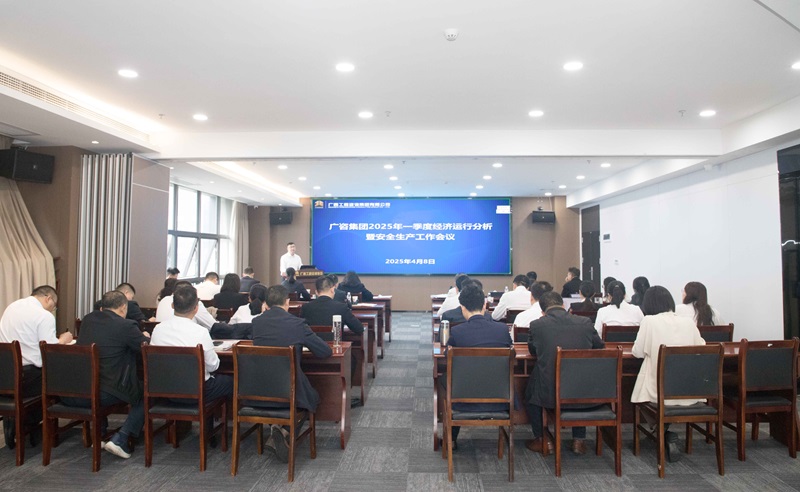 搶抓機(jī)會(huì)、主動(dòng)作為！廣咨集團(tuán)召開2025年一季度經(jīng)濟(jì)運(yùn)行分析暨安全生產(chǎn)工作會(huì)議