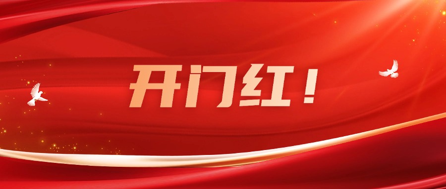 向新而行！廣咨集團(tuán)實(shí)現(xiàn)一季度良好開局