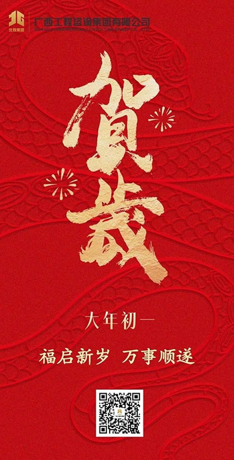 大年初一拜大年丨廣咨集團祝您新春大吉，萬事順遂！