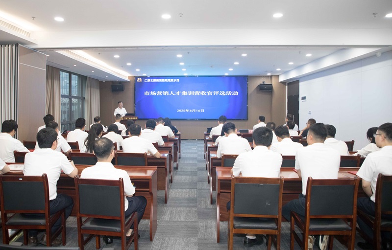 廣咨集團(tuán)市場(chǎng)營(yíng)銷人才集訓(xùn)營(yíng)圓滿收官