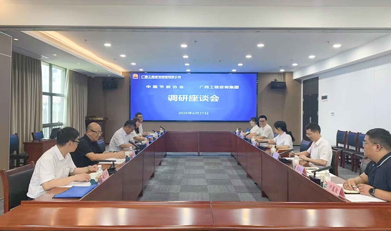 廣西工程咨詢集團(tuán)與中國(guó)節(jié)能協(xié)會(huì)座談交流