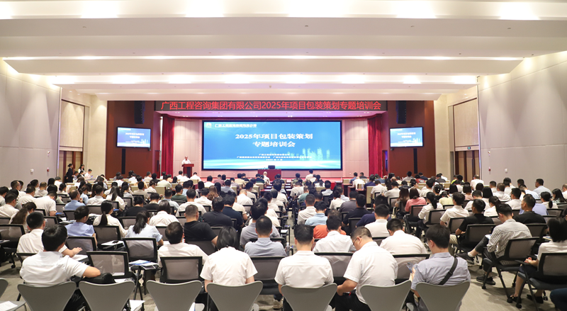廣西工程咨詢集團(tuán)舉辦2025年項(xiàng)目包裝策劃專題培訓(xùn)會(huì)