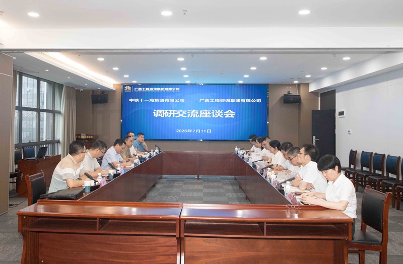 廣西工程咨詢集團(tuán)與中鐵十一局集團(tuán)座談交流