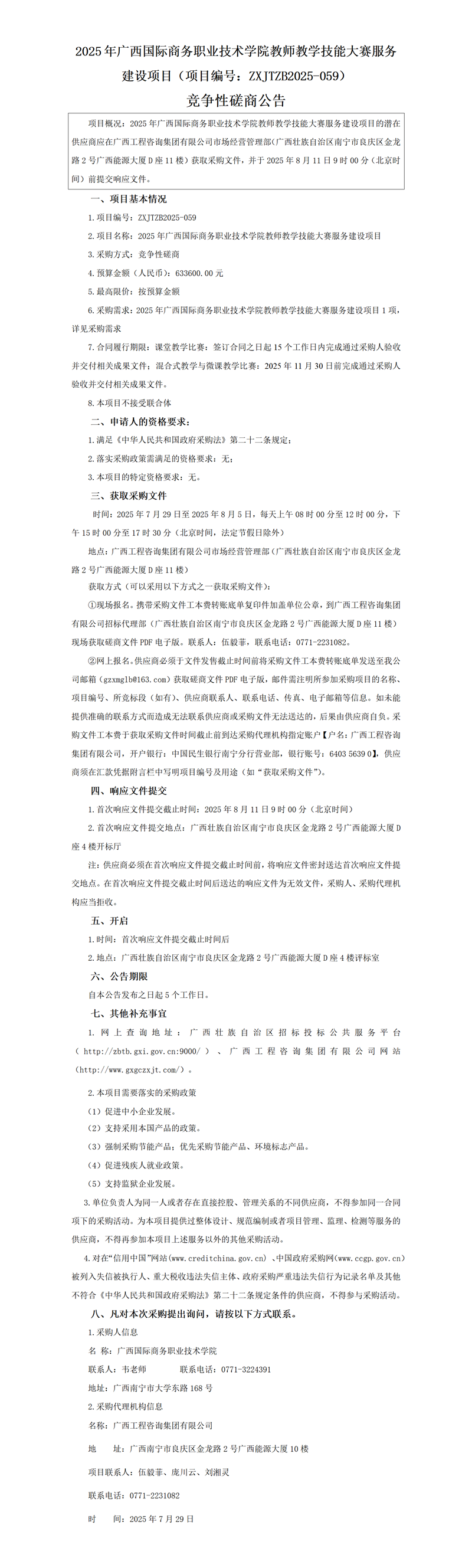 2025 年廣西國際商務(wù)職業(yè)技術(shù)學(xué)院教師教學(xué)技能大賽服務(wù)建設(shè)項目(項目編號:ZXJTZB2025-059) 競爭性磋商公告